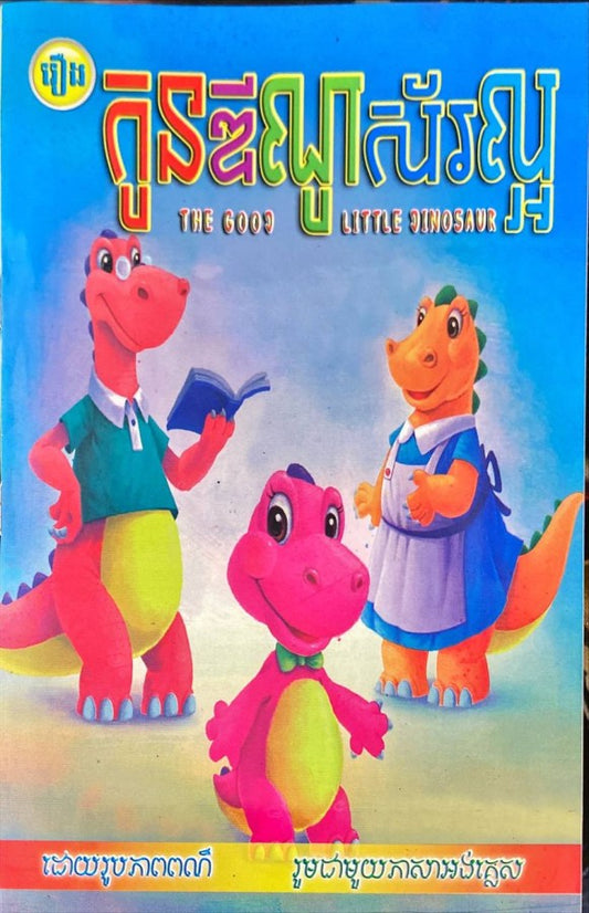 កូនឌីណូស័រល្អ