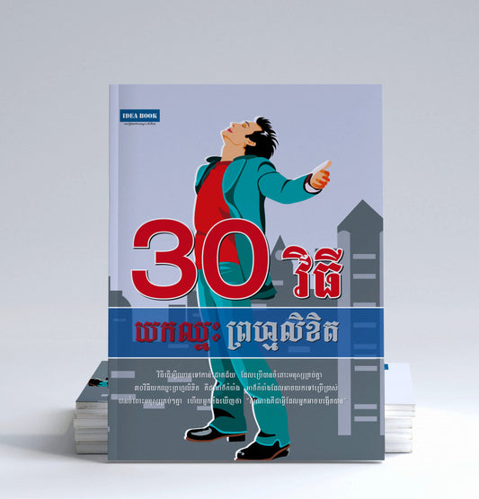 ៣០-វិធីយកឈ្នះព្រហ្មលិខិត