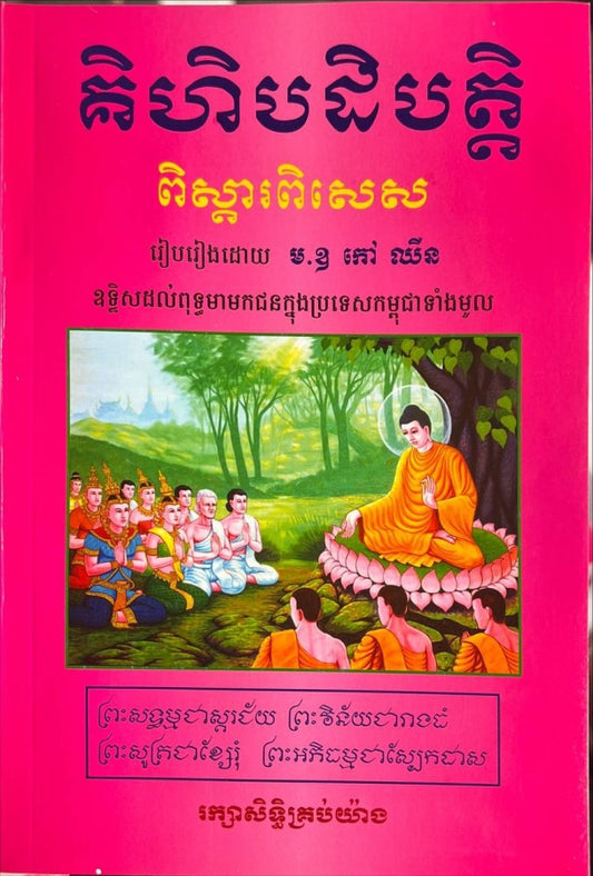 គិហិបដិបត្តិ-ពិស្ដារពិសេស