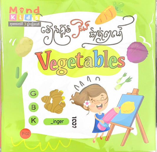 រៀនគូរ-និង-ផាត់ពណ៌បន្លែ