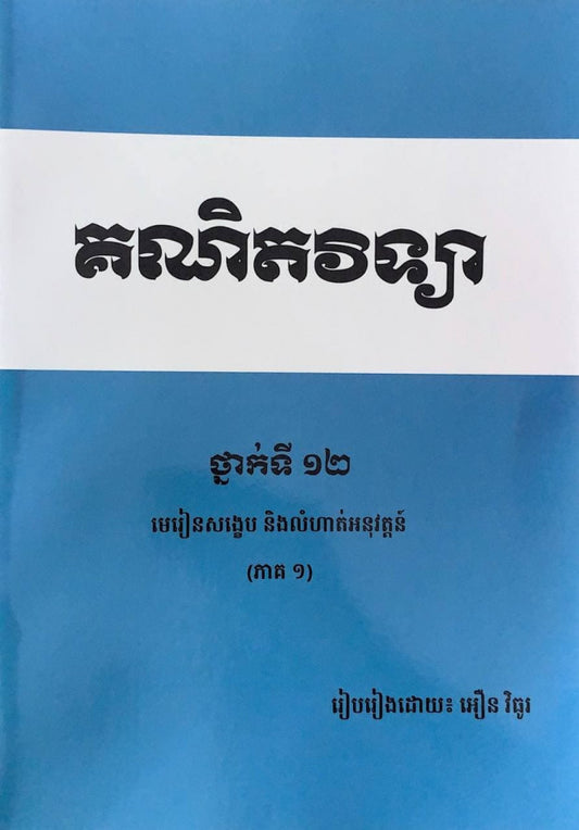 គណិតវិទ្យា-ថ្នាក់ទី១២-មេរៀនសង្ខេបនិងលំហាត់អនុវត្តន៌-ភាគ១