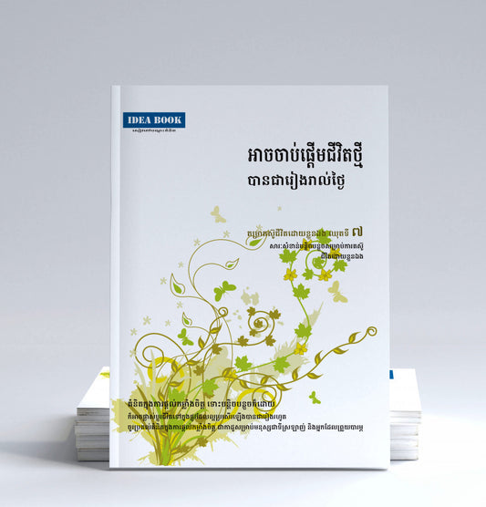 អាចចាប់ផ្តើមជីវិតថ្មីបានជារៀងរាល់ថ្ងៃ