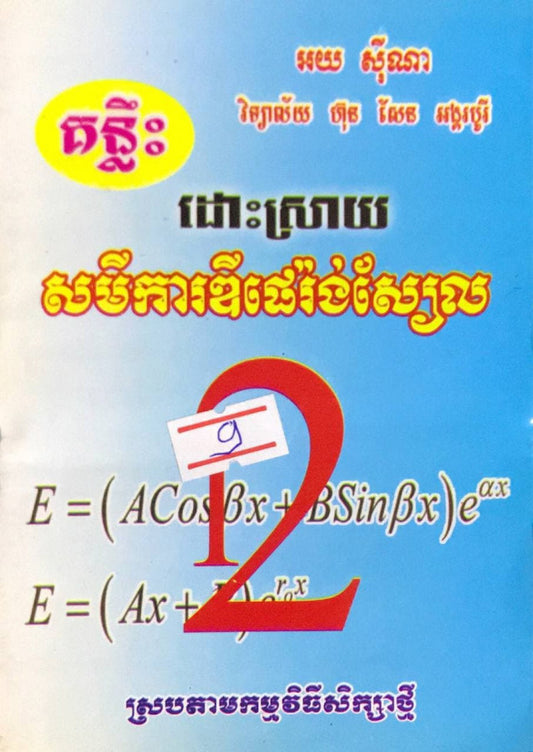 គន្លឹះ-ដោះស្រាយសមីការឌីផេរ៉ង់ស្យែល