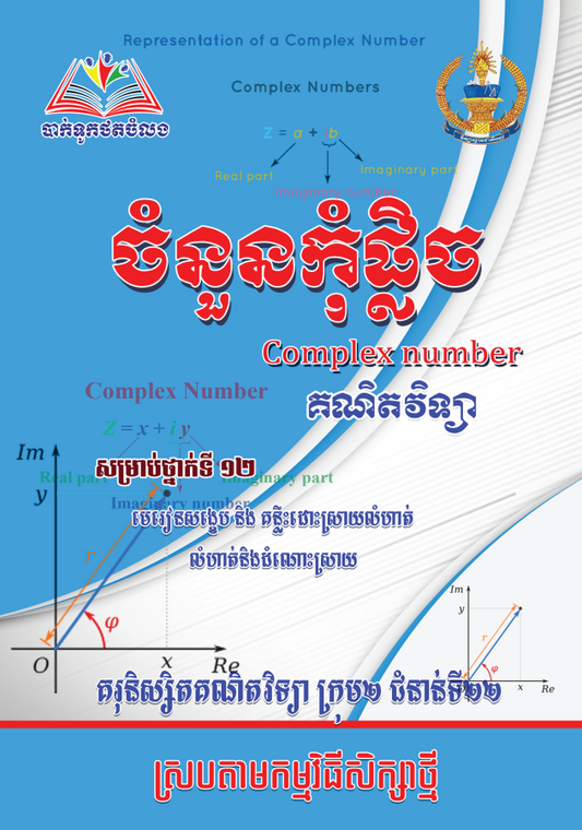 ចំនួនកំុផ្លិច-វិទ្យាស្ថាន