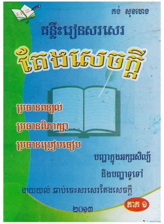 គន្លឹះតែងសេចក្តី-១២-ភាគ១-តូច