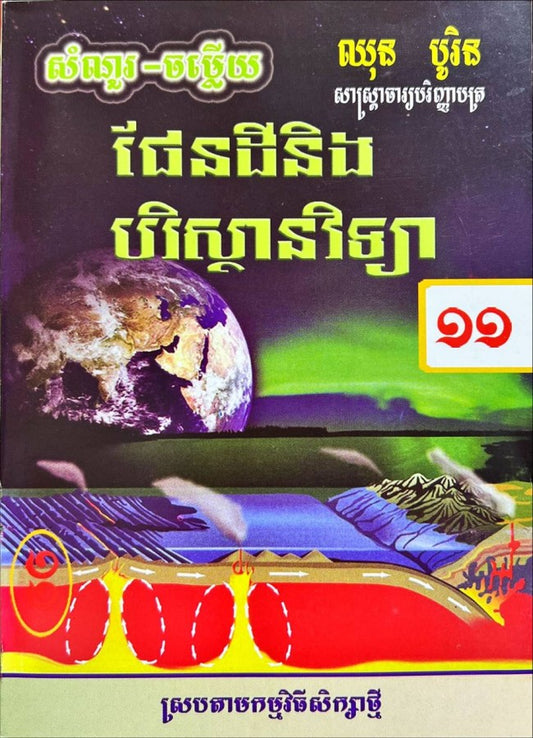 កំណែ-ផែនដីនិងបរិស្ថានវិទ្យា-១១ស្រប
