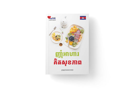 ញ្ញុាំអាហារគិតសុខភាព