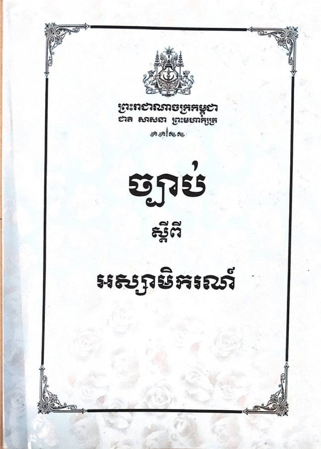 ច្បាប់ស្តីពីអស្សាចិករណ៍
