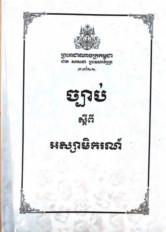 ច្បាប់ស្តីពីអស្សាចិករណ៍