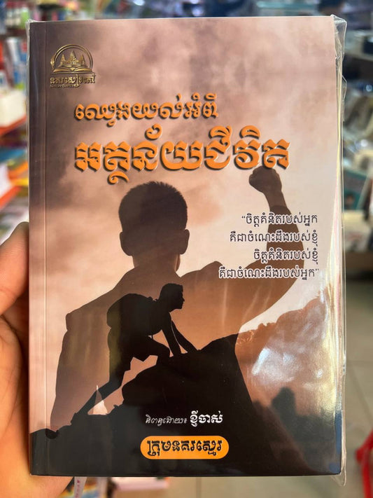 ឈ្វេងយល់អំពីអត្ថន័យជីវិត