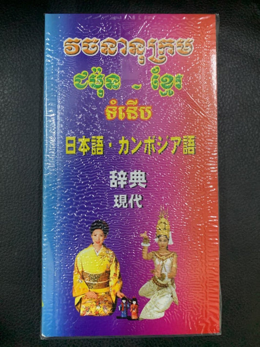 វចនានុក្រម-ជប៉ុន-ខ្មែរ-ទំនើប