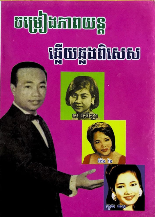 ចម្រៀងភាពយន្តឆ្លើយឆ្លង