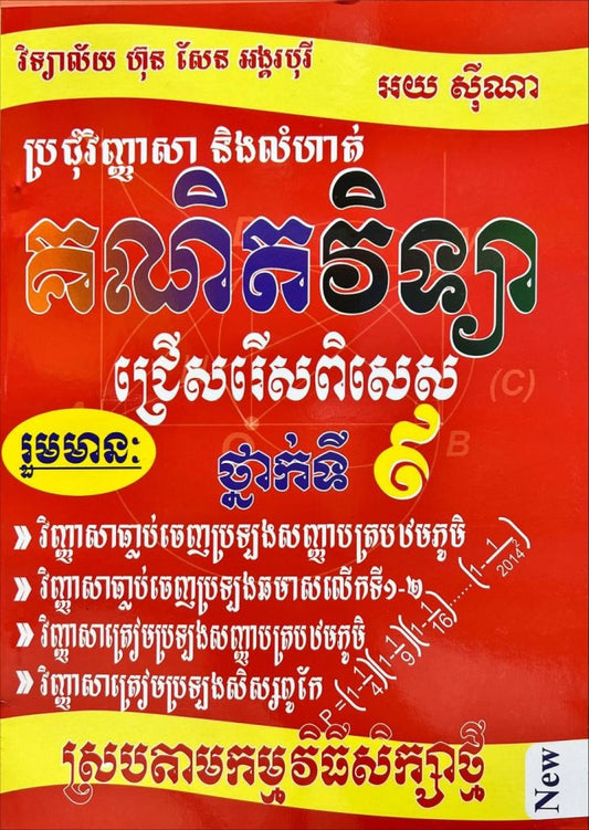 ប្រជុំវិញ្ញាសាលំហាត់គណិតវិទ្យា៩-ធំ