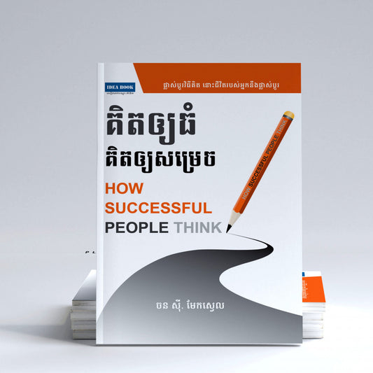 គិតឲ្យធំ-គិតឲ្យសម្រេច