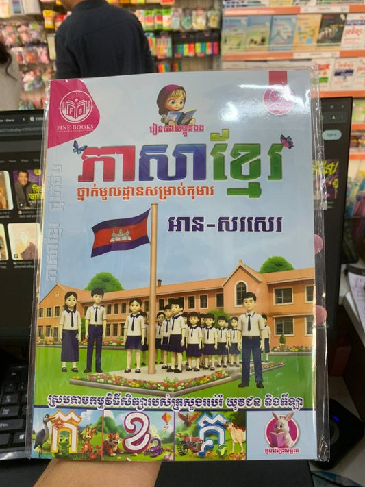 ភាសាខ្មែរ-ថ្នាក់មូលដ្ឋាន-សម្រាប់កុមារ