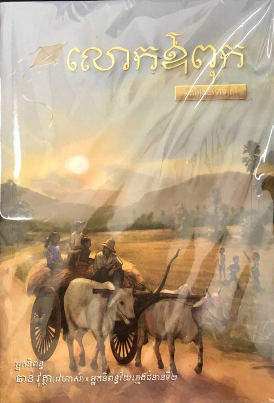 លោកឪពុក