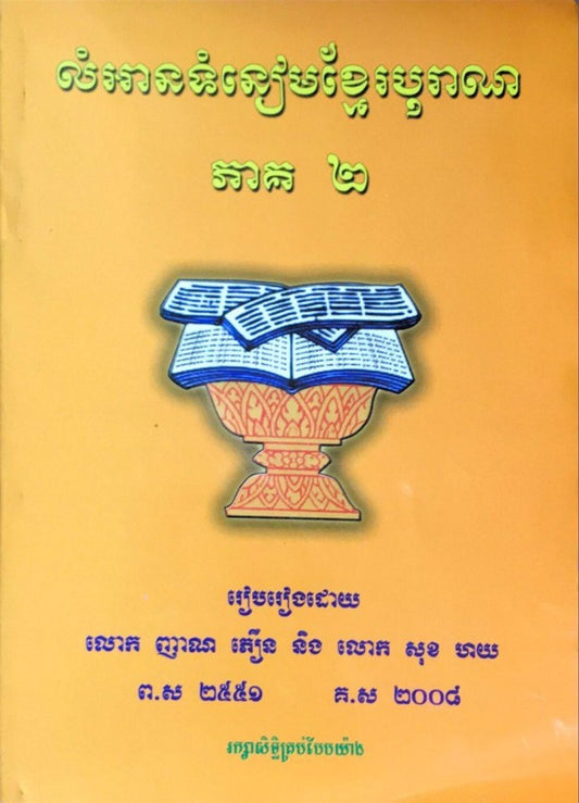 លំអានទំនៀមខ្មែរ-ភាគ២