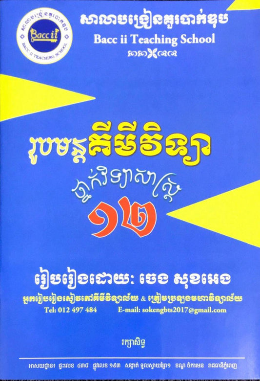 រូបមន្តគីមីវិទ្យា-១២ថ្នាក់វិទ្យាសាស្រ្ត