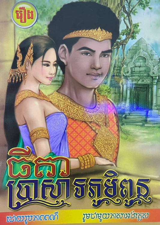ធីតាប្រាសាទភូមិពូន