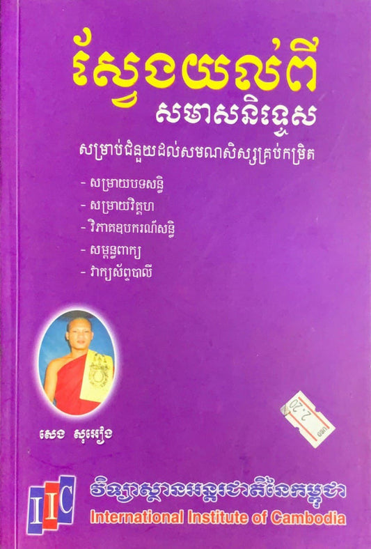 ស្វែងយល់ពី-សមាសនិទ្ទេស