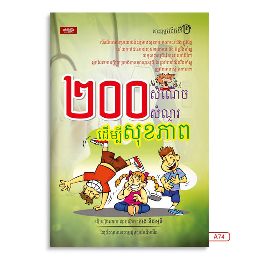 ២០០-សំណើចដើម្បីសុខភាព