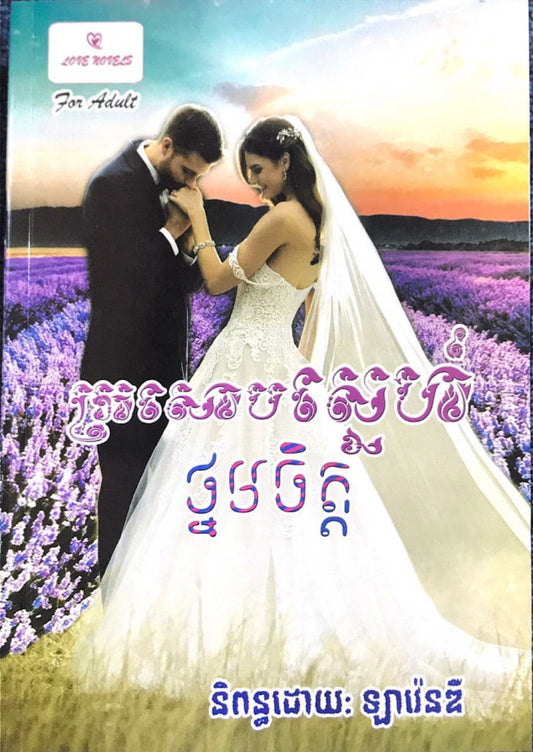 ក្រសោបស្នេហ៍ថ្នមចិត្ត