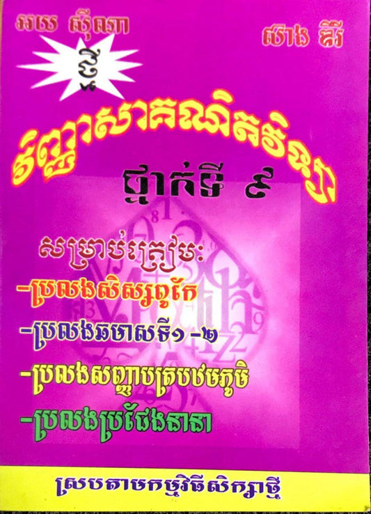 វិញ្ញាសាគណិតវិទ្យា-៩