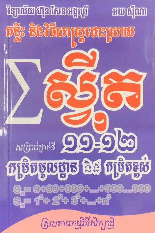 ស្វីត-១១-១២
