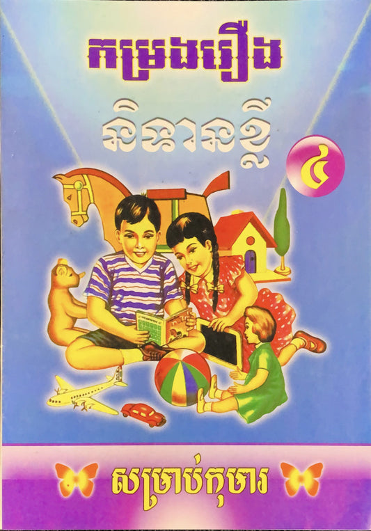 រឿង-និទានខ្លី-៤