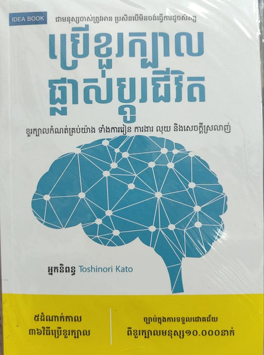 ប្រើខួរក្បាលផ្លាស់ប្តូរជីវិត