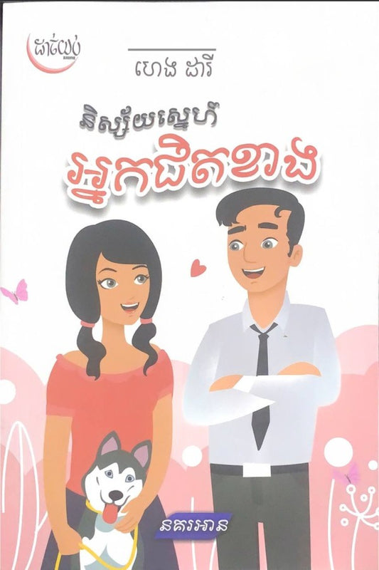និស្ស័យស្នេហ៍អ្នកជិតខាង