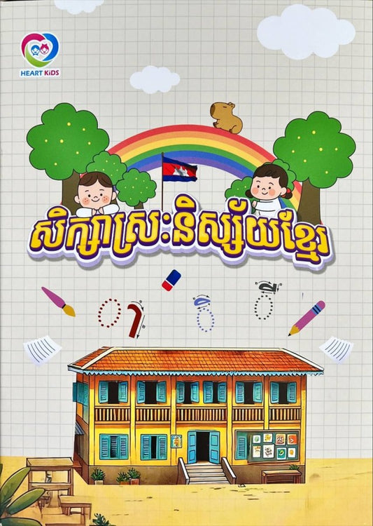 សិក្សាស្រៈនិស្ស័យខ្មែរ
