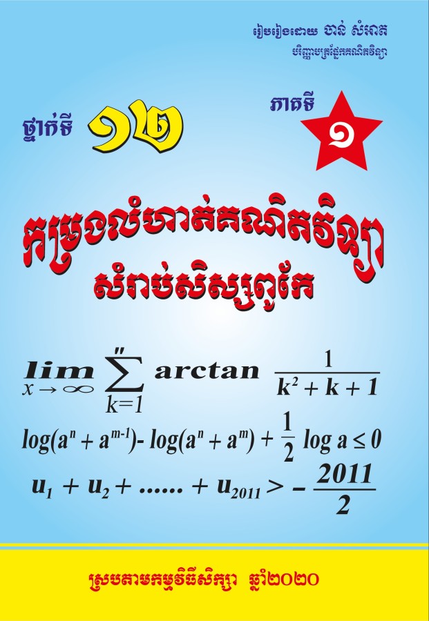គណិតវិទ្យា-សិស្សពូកែ១២-២ចូល១