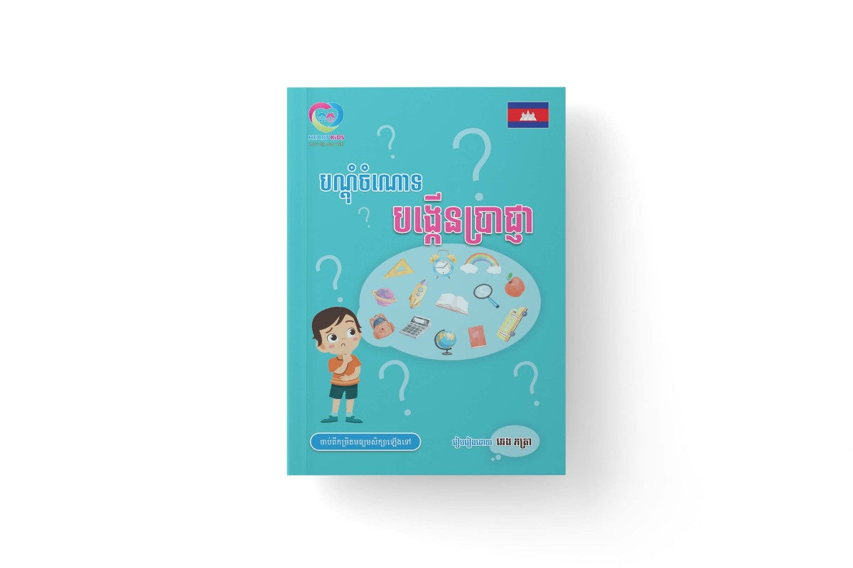 បណ្តុំចំណោទ-បង្កើនប្រាជ្ញា