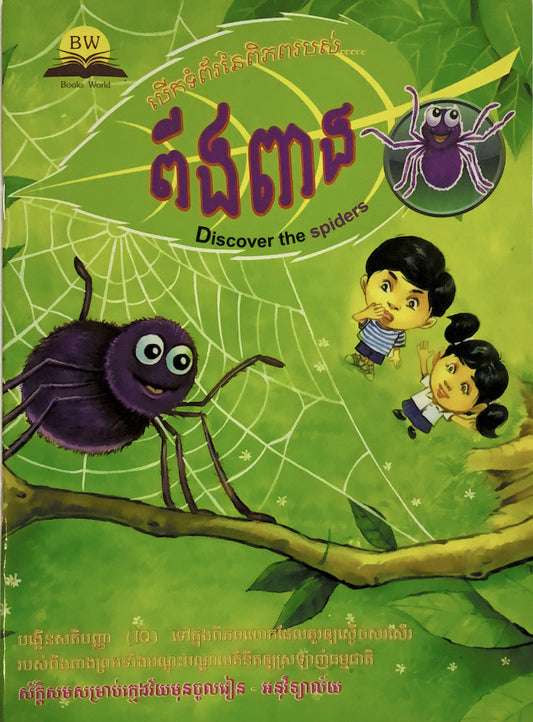 បើកទំព័រនៃពិភពរបស់ពីងពាង