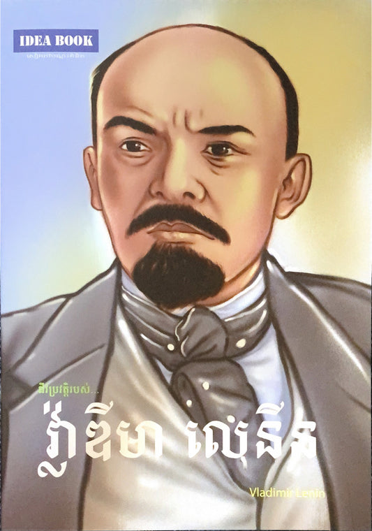វ្ល៉ាឌីមាលេនីន