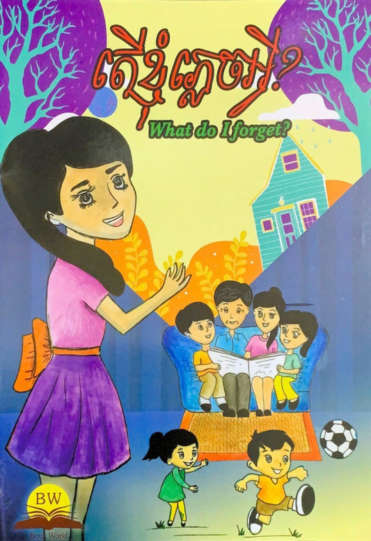 តើខ្ញុំភ្លេចអ្វី