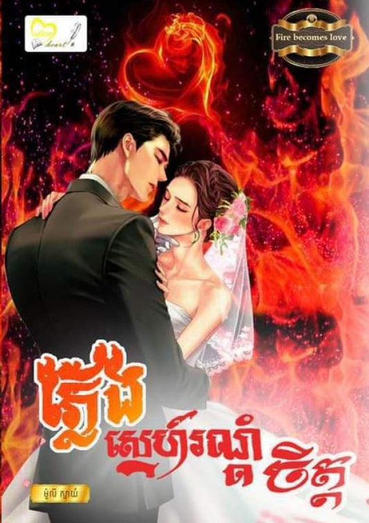 ភ្លើងស្នេហ៍រណ្ឌំចិត្ត