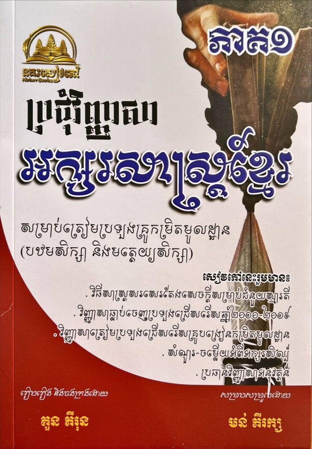 ប្រជុំវិញ្ញាសា-អក្សរសាស្រ្តខ្មែរប្រឡងគ្រូ-ភាគ១