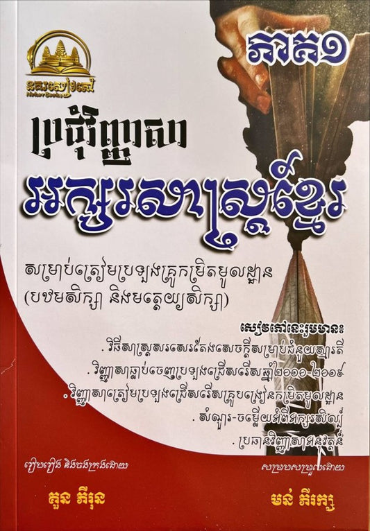 ប្រជុំវិញ្ញាសា-អក្សរសាស្រ្តខ្មែរប្រឡងគ្រូ-ភាគ១
