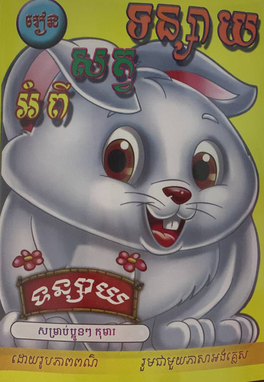 រៀន-អពីសត្វទន្សាយ