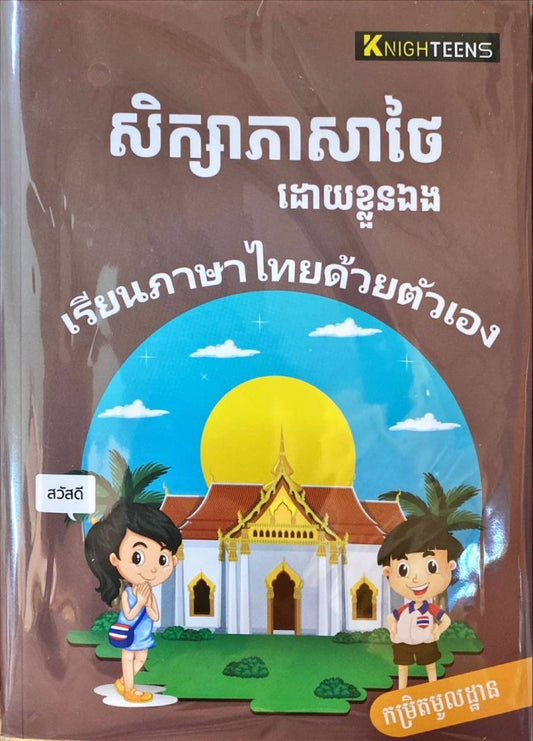 សិក្សាភាសាថៃ