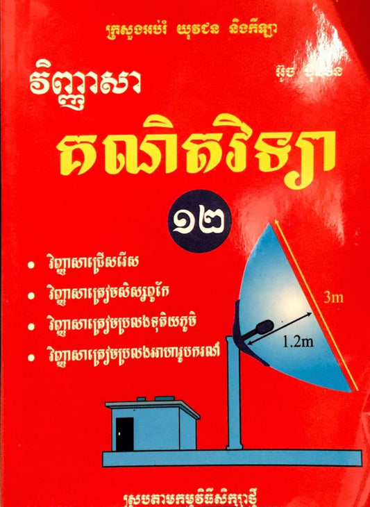 វិញ្ញាសាគណិតវិទ្យា-១២