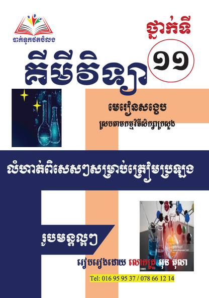 សៀវភៅ-គីមីវិទ្យា១១