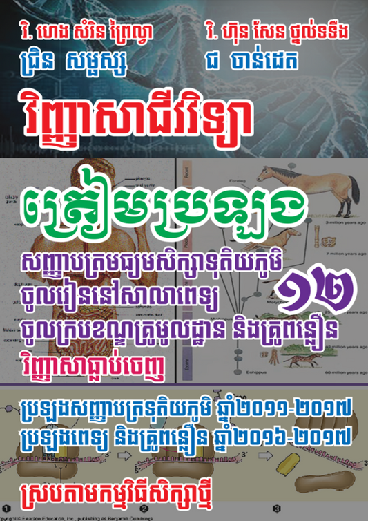 វិញ្ញាសាជីវិទ្យា-ត្រៀមប្រឡង