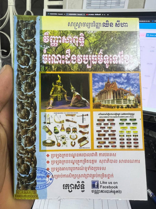 វិញ្ញាសាពុទ្ធិ-ចំណេះដឹងវប្បធម៌ទូទៅខ្មែរ