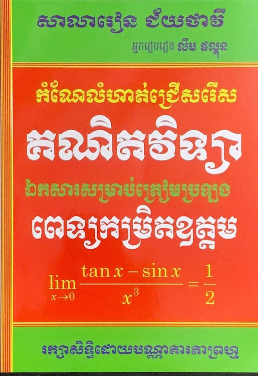 កំណែ-លំហាត-គណិតវិទ្យាត្រៀមប្រឡងពេទ្យកម្រិតឧត្ដម