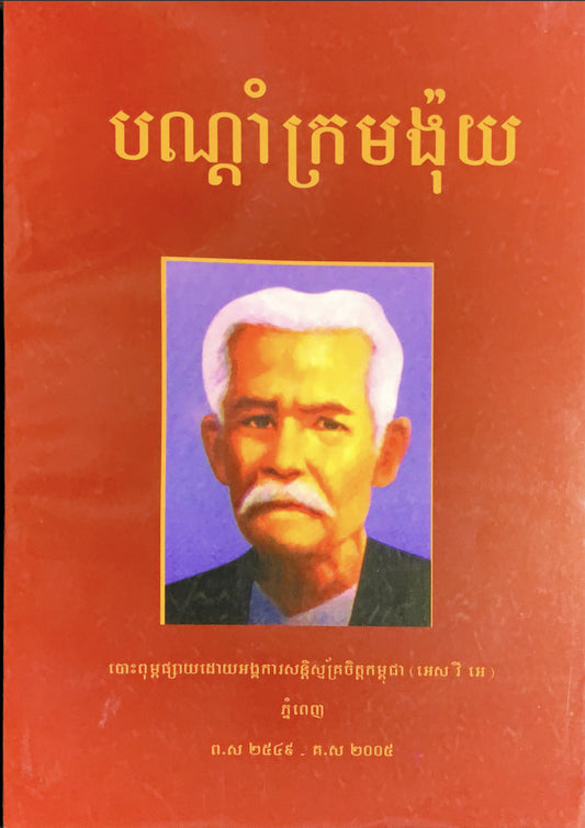 បណ្តាំក្រមង៉ុយ
