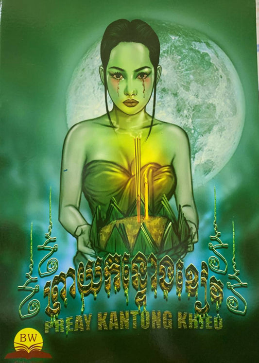 ព្រាយកន្ទោងខៀវ