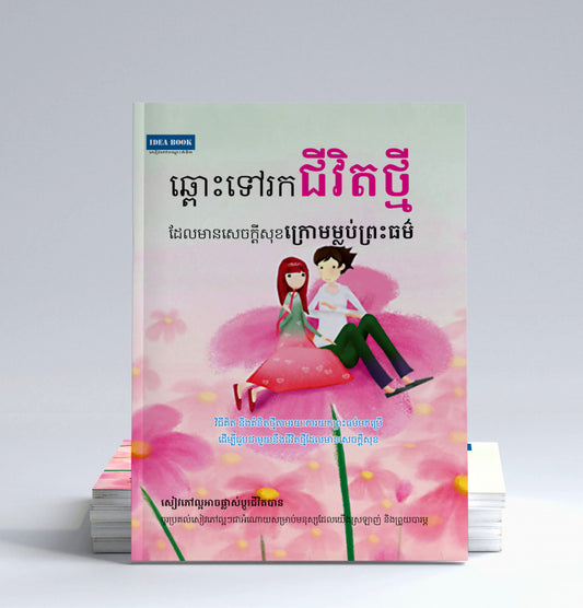 ឆ្ពោះទៅរកជីវិតថ្មី